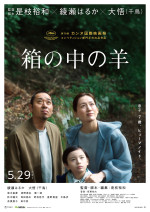 映画『箱の中の羊』ポスタービジュアル