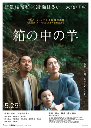 映画『箱の中の羊』ポスタービジュアル