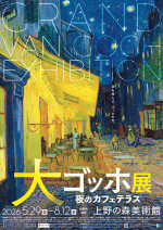 「大ゴッホ展　夜のカフェテラス」東京展　ポスタービジュアル