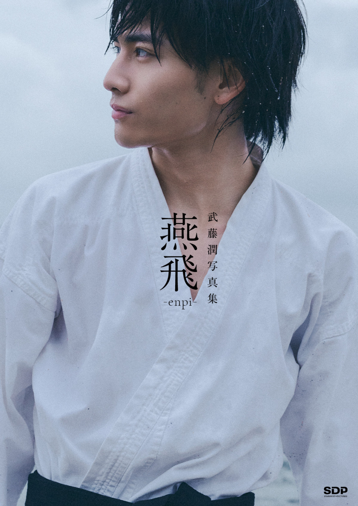 ゲンジブ・武藤潤の「変幻⾃在の美」さく裂！　写真集「燕⾶」購⼊特典カット6点解禁