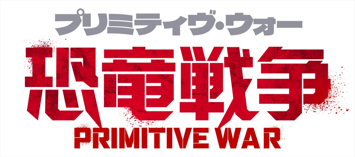 本日“恐竜の日”　恐竜大群との対決描く映画『プリミティヴ・ウォー 恐竜戦争』8.7公開＆予告解禁