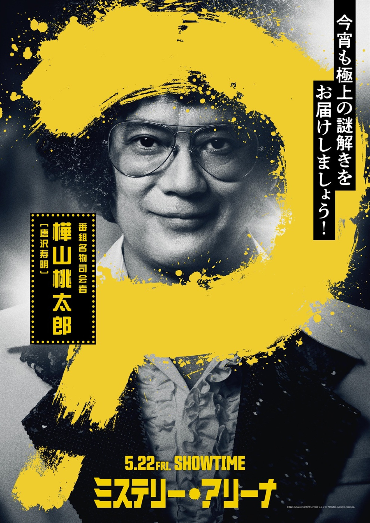 全員、クセ者！　『ミステリー・アリーナ』唐沢寿明、芦田愛菜ら9名のキャラビジュ＆動画解禁