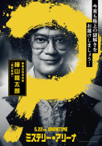 映画『ミステリー・アリーナ』キャラクタービジュアル：樺山桃太郎（唐沢寿明）