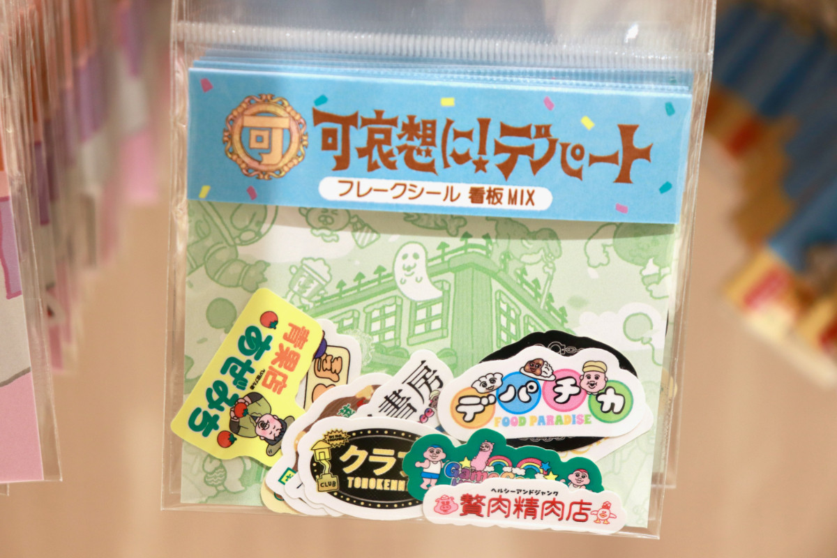 20260424_「祝 閉店！可哀想に！デパート」展