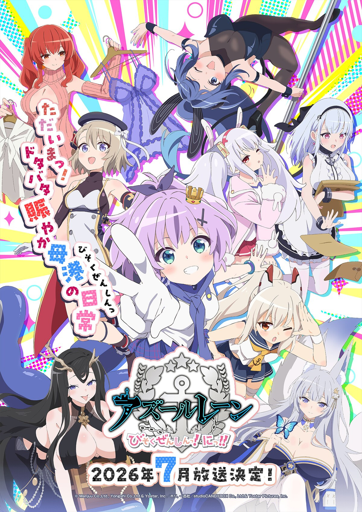 アズールレーン びそくぜんしんっ！にっ！！