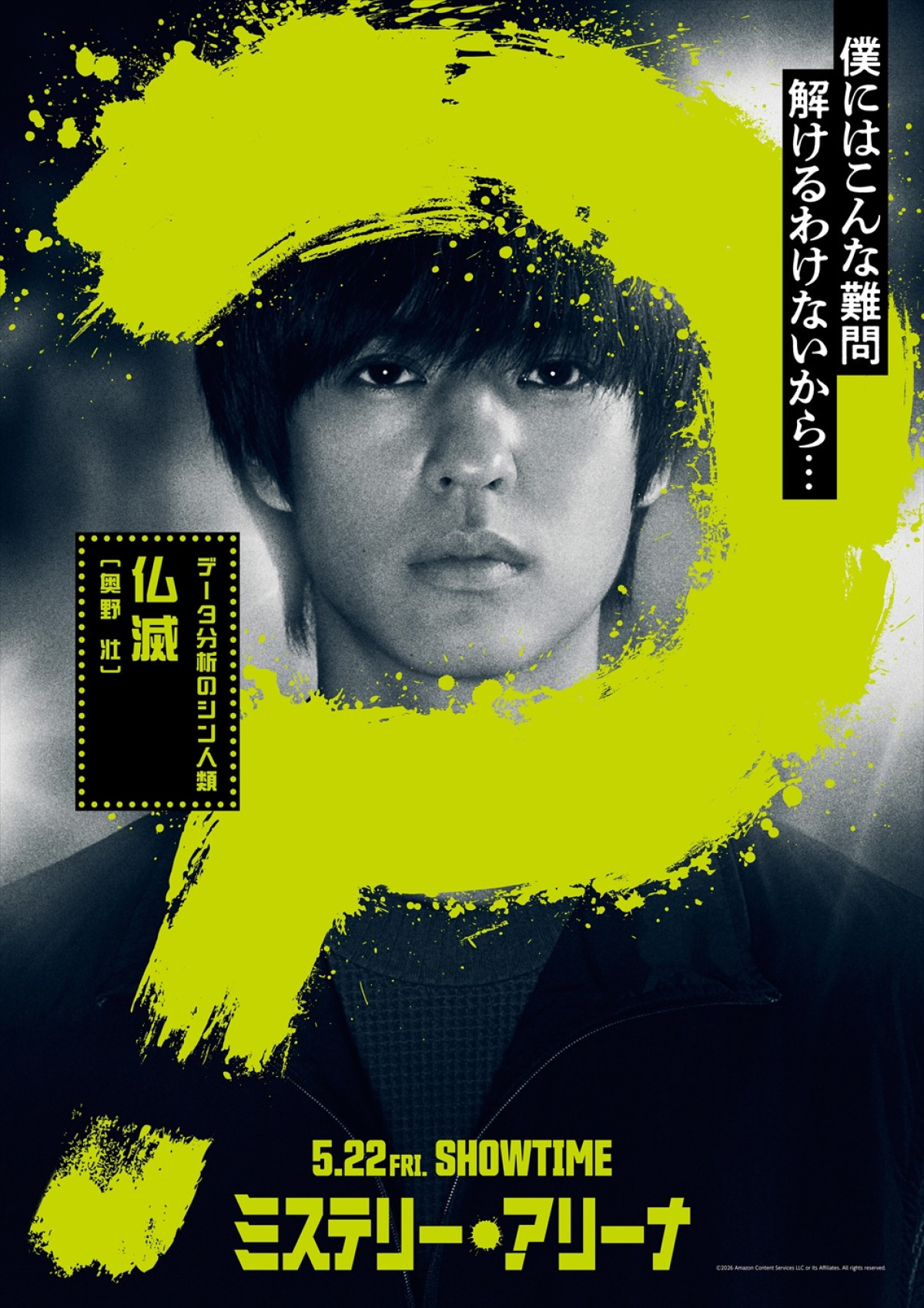 全員、クセ者！　『ミステリー・アリーナ』唐沢寿明、芦田愛菜ら9名のキャラビジュ＆動画解禁