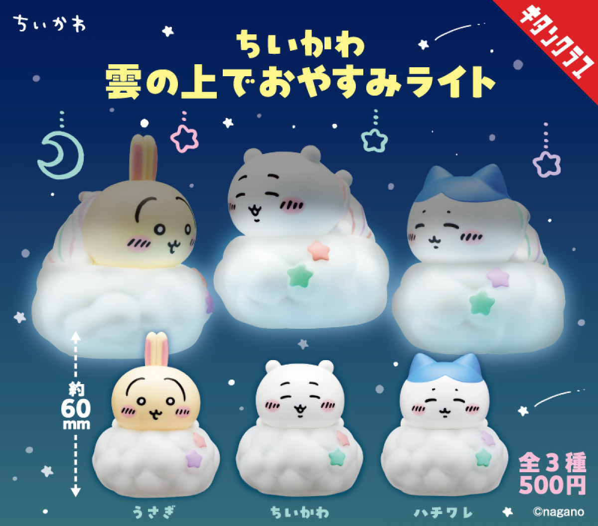 20260428_ちいかわ 雲の上でおやすみライト