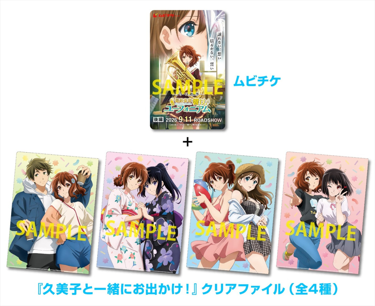 『最終楽章 響け！ユーフォニアム 後編』9.11公開＆予告解禁　前編は本日より公開