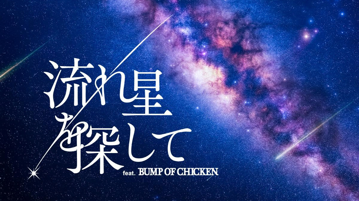 プラネタリウムで体感するBUMP OF CHICKENの世界