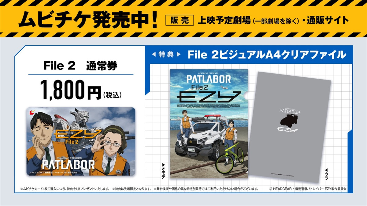 『機動警察パトレイバー EZY』File 1本日公開！　File 2のキービジュアル＆本予告解禁