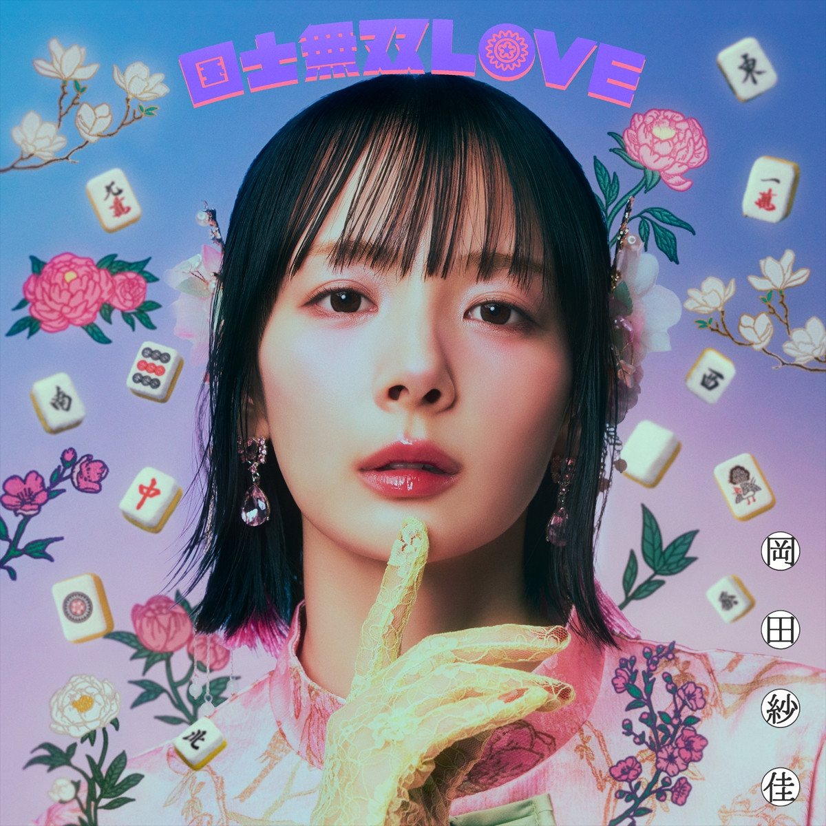 プロ雀士・岡田紗佳、歌手デビュー！　デビュー曲「国士無双LOVE」はMトーナメント2026オフィシャルソングに