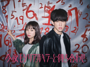 『今夜もシリアルキラーと待ち合わせ』ビジュアル