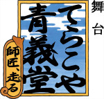 舞台『てらこや青義堂 師匠、走る』ロゴビジュアル