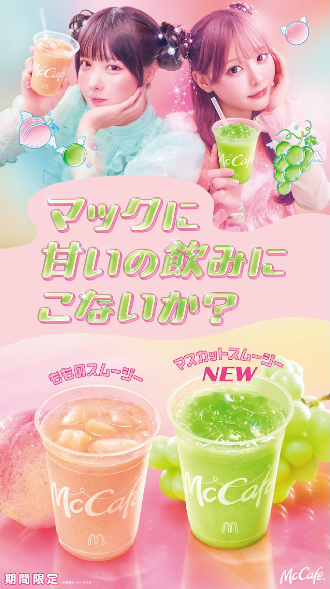 マクドナルド「スムージー」に“人気のもも＆新作マスカット”が登場！　あの×齊藤なぎさの新CMも
