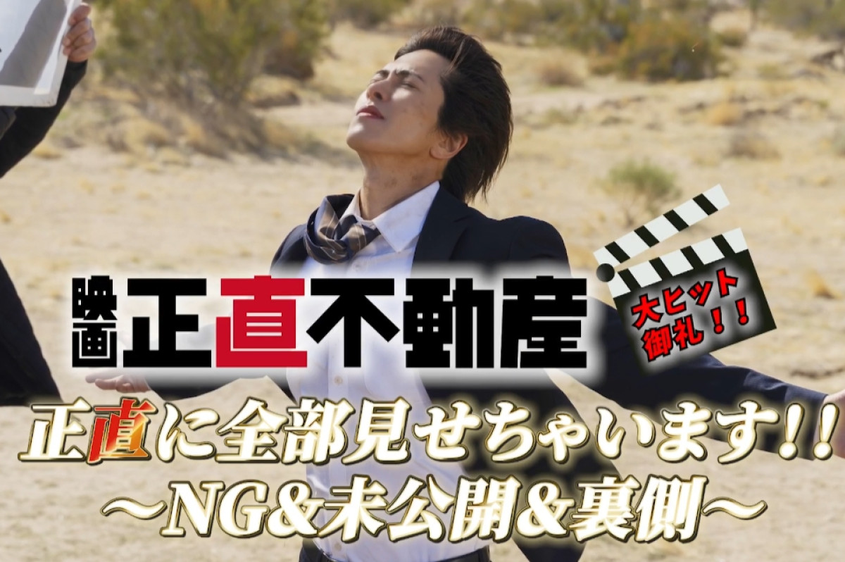 映画『正直不動産』特別映像が公開「正直に全部見せちゃいます！！～NG＆未公開＆裏側～」