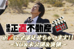 【動画】映画『正直不動産』NG集大公開！　永瀬＆月下＆鵤社長らが爆笑ミス・アドリブ連発　山下智久の“風”指導も