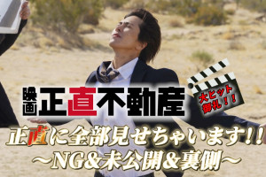 映画『正直不動産』NG集大公開！　永瀬＆月下＆鵤社長らが爆笑ミス・アドリブ連発　山下智久の“風”指導も