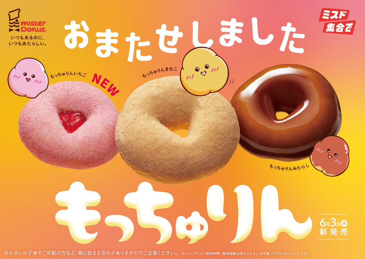 ミスド「もっちゅりん」が期間限定で復活! 新作“いちご”含む3種が登場、予約は5.14から