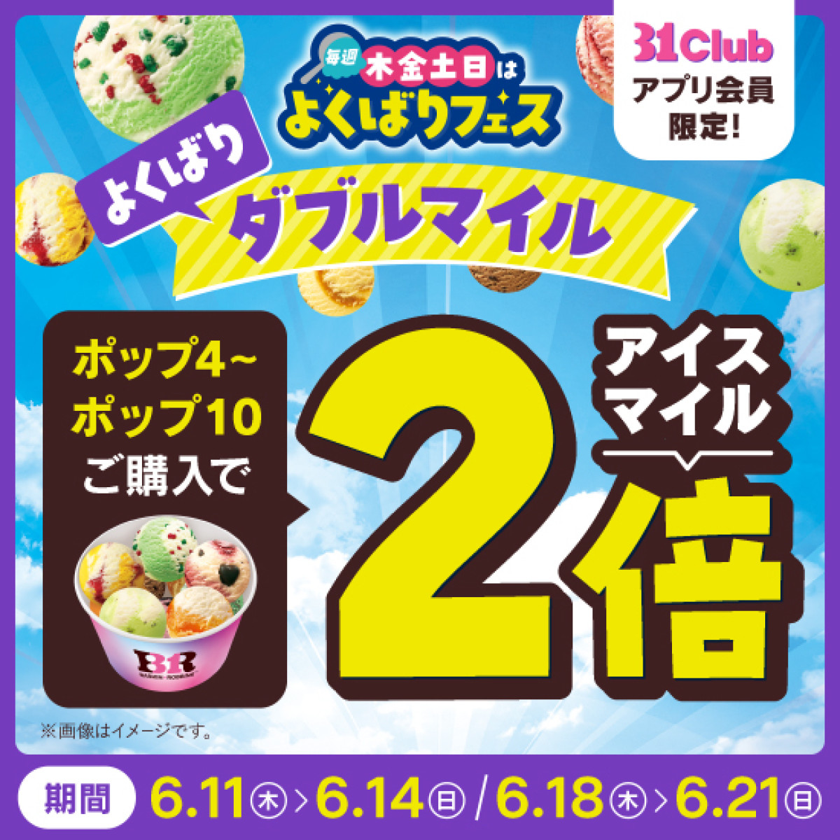 20260521 サーティワン「よくばりフェス」