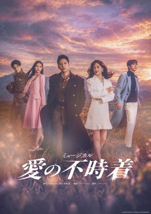 ミュージカル『愛の不時着』メインビジュアル