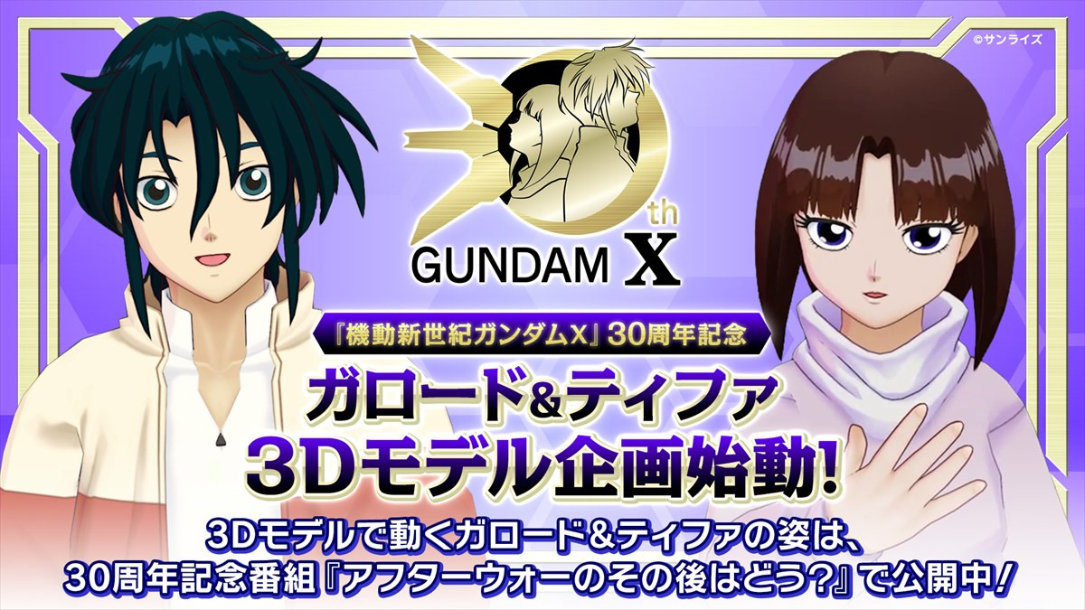 『機動新世紀ガンダムX』30周年記念番組『アフターウォーのその後はどう？』第0回より