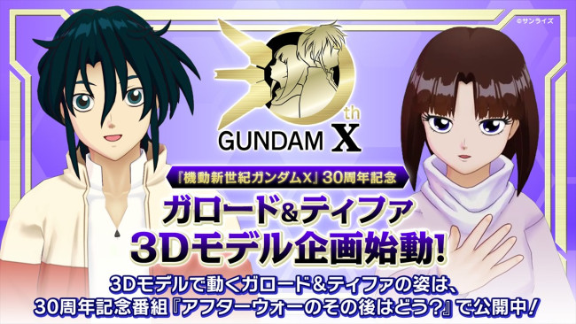 『機動新世紀ガンダムX』30周年記念番組『アフターウォーのその後はどう？』第0回より