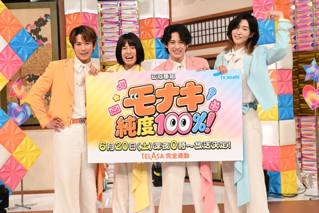 『モナキ 純度100％！』制作発表記者会見より