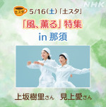 『風、薫る』見上愛の素顔を河合優実、上坂樹里の秘話を高石あかりが語る　あすの『土スタ』は那須から生放送