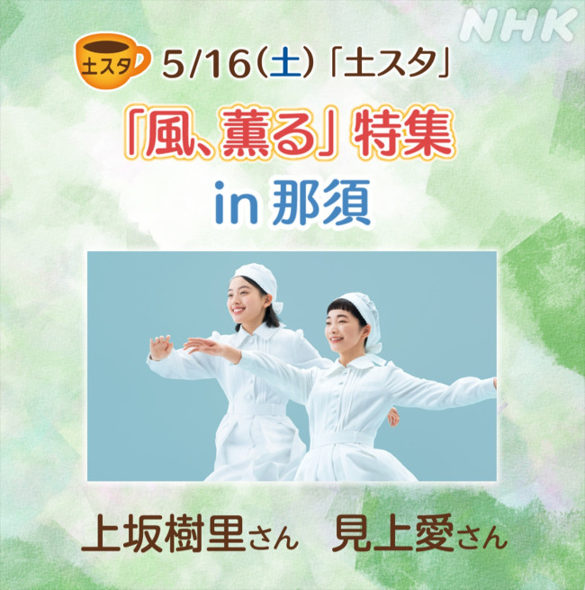 5月16日放送の『土スタ』「『風、薫る』名バディ誕生！スペシャル in 那須」より