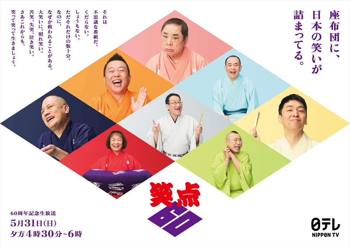 爆笑問題、27年ぶりに『笑点』演芸コーナーに登場　“笑点への愛”が詰まった新作漫才を披露