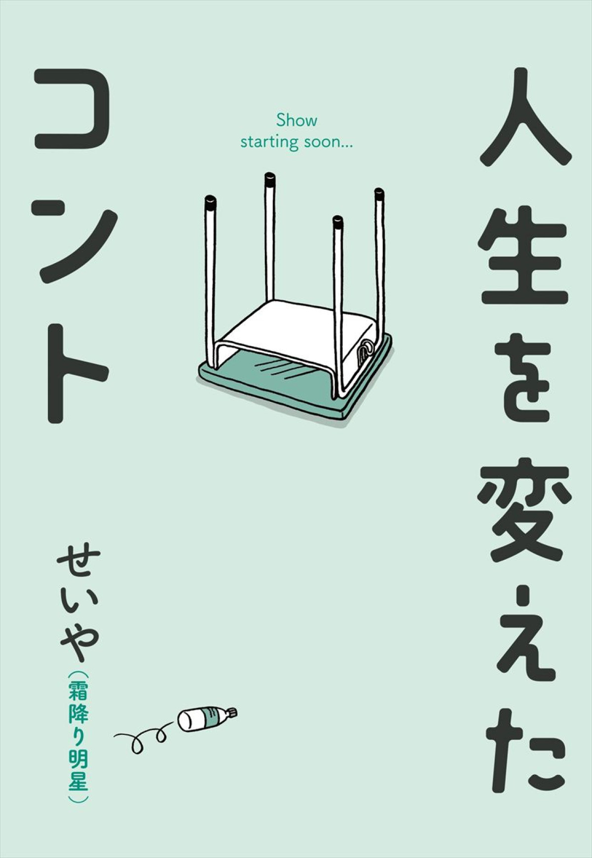 霜降り明星せいやの半自伝小説『人生を変えたコント』映画化決定！主演はなにわ男子・大橋和也
