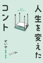 映画『人生を変えたコント』原作書影