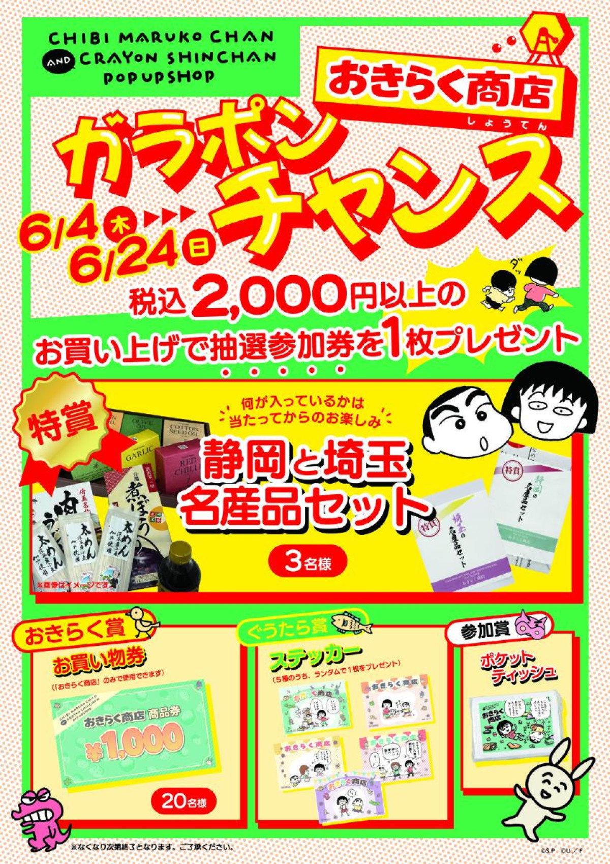 260531「ちびまる子ちゃんandクレヨンしんちゃんPOP UP SHOP おきらく商店」