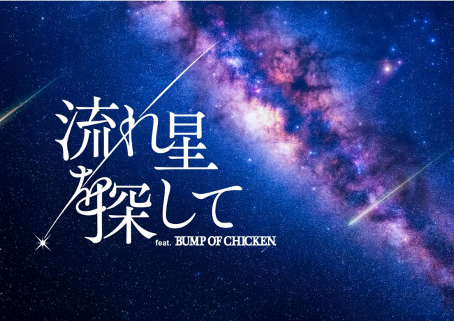BUMP OF CHICKENの楽曲を体感できる“プラネタリウム”開催へ！　ナレーションは山下大輝が担当