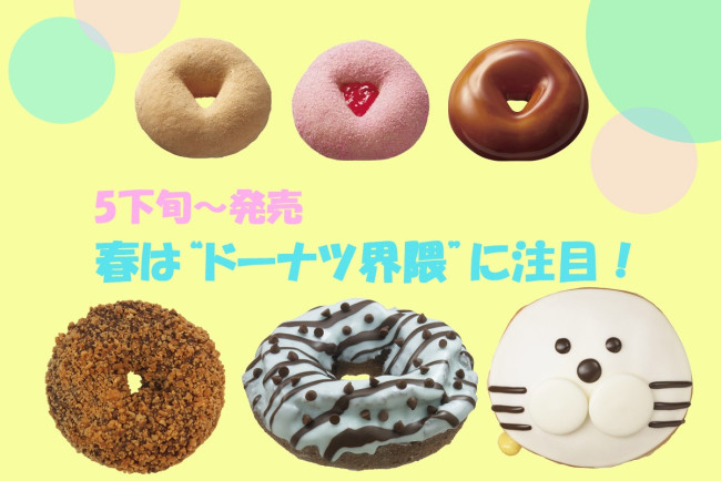 春は“ドーナツ界隈”に注目！　人気商品の復刻、九州のソウルアイスコラボなど勢ぞろい