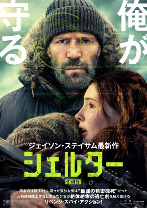 ジェイソン・ステイサム最新作『シェルター』8.28公開！　日本版予告＆ポスター解禁