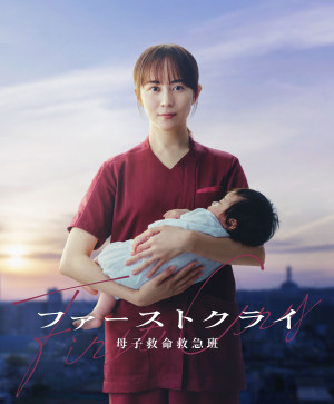ドラマ『ファーストクライ』主演の比嘉愛未