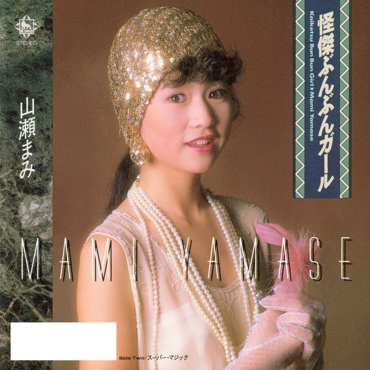 森脇健児、山本太郎、田中美佐子、手塚さとみ、山瀬まみの音楽作品　一挙サブスク解禁