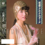山瀬まみ「怪傑ぶんぶんガール／スーパー・マジック」