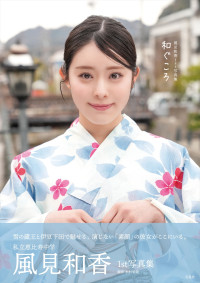 私立恵比寿中学 風見和香1st写真集『和ぐころ』表紙（帯あり）