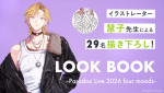 新企画「LOOK BOOK〜Paradox Live 2026 four moods〜」より