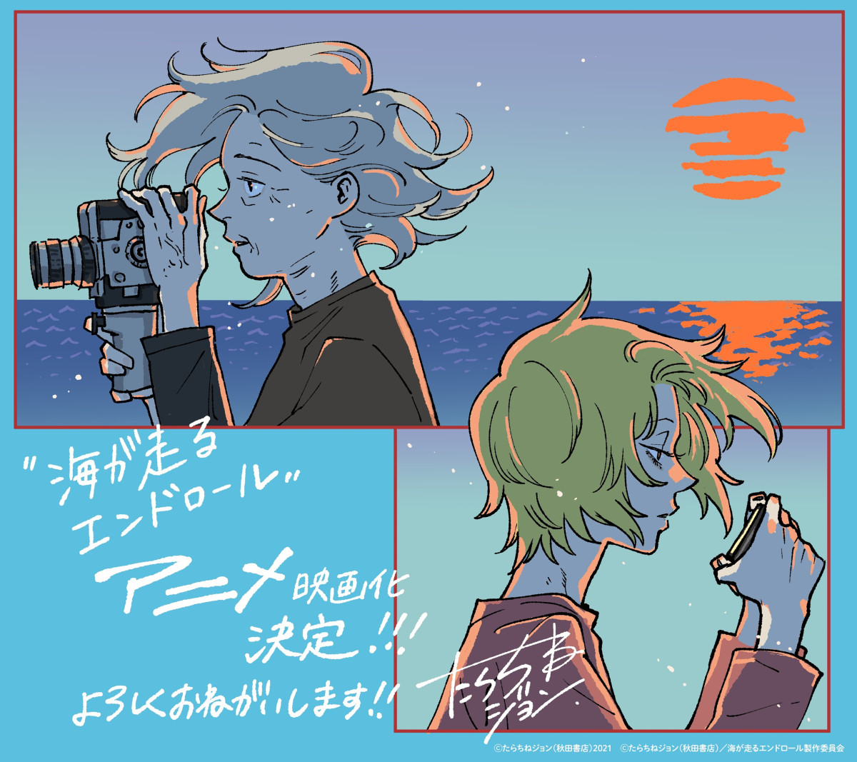 『海が走るエンドロール』アニメ映画化決定　京都アニメーション制作