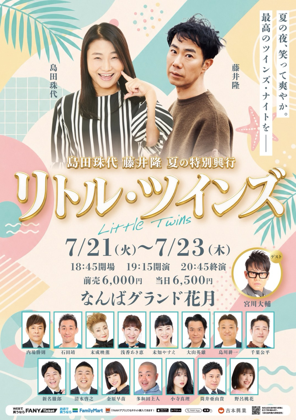 島田珠代 藤井隆 夏の特別興行『リトル・ツインズ』キービジュアル