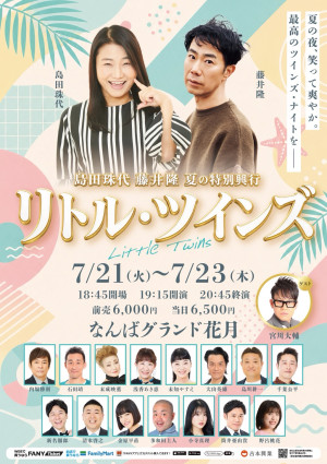 島田珠代 藤井隆 夏の特別興行『リトル・ツインズ』キービジュアル