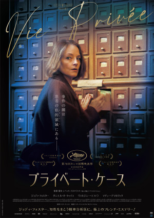 映画『プライベート・ケース』キービジュアル