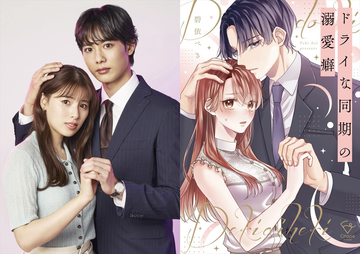 ゆいかれん×藤林泰也W主演！　『ドライな同期の溺愛癖』が実写ドラマ化決定