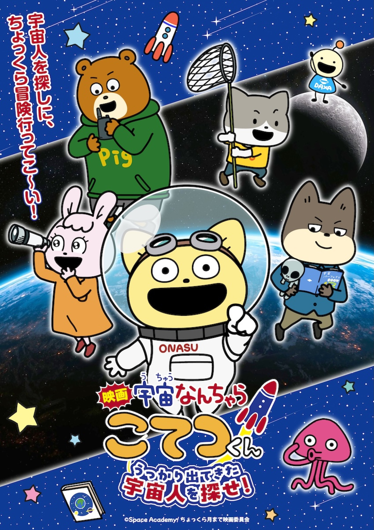 アニメ×NHK・JAXAの宇宙映像が融合！ 『宇宙なんちゃら こてつくん』映画化＆特報公開