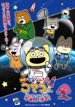 アニメ『映画「宇宙なんちゃら こてつくん」うっかり出てきた宇宙人を探せ！』キービジュアル公開表記なし