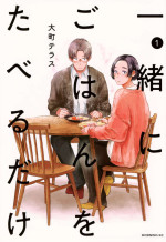 『一緒にごはんをたべるだけ』書影