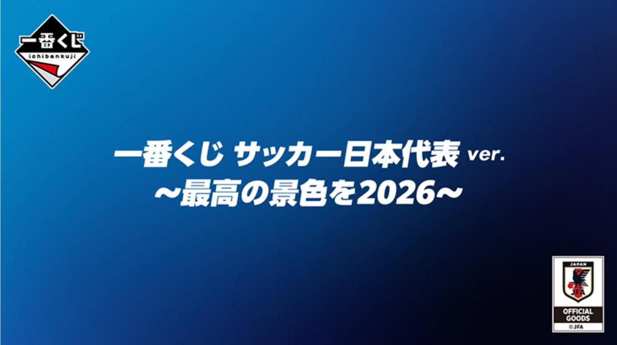 260609「一番くじ サッカー日本代表ver． ～最高の景色を2026～」